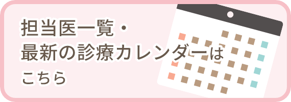 診療カレンダー